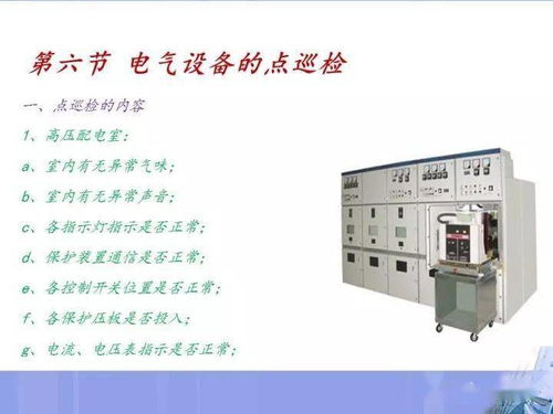 电气设备操作与故障处理指南